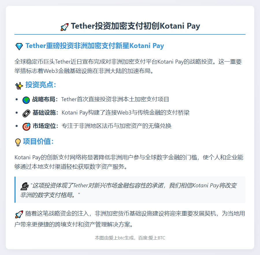 Tether投资加密支付初创Kotani Pay