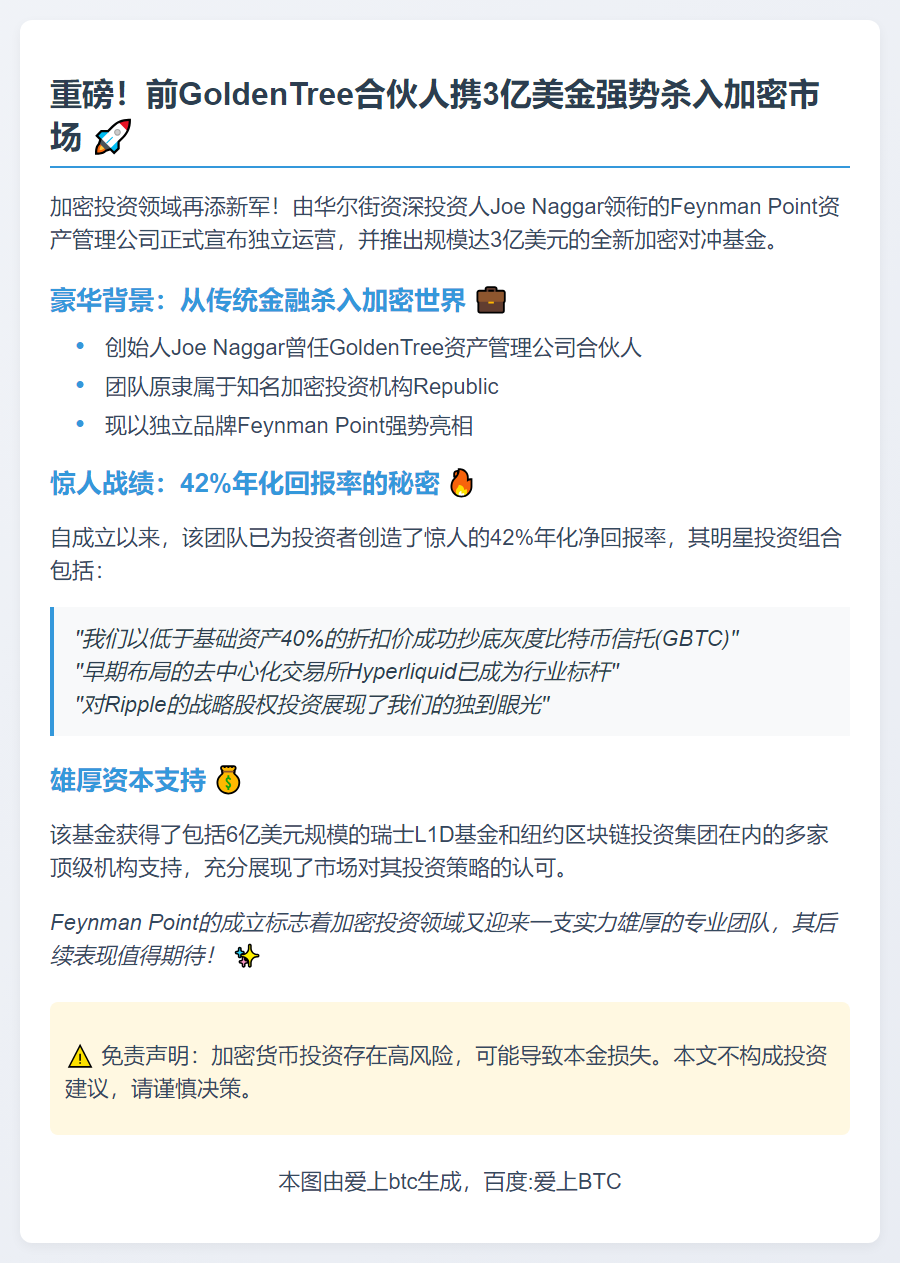 Feynman推出3亿美元加密对冲基金