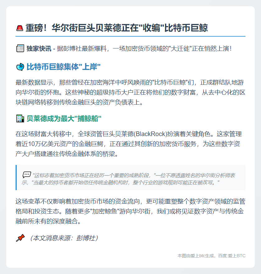 贝莱德吸引比特币大户入华尔街
