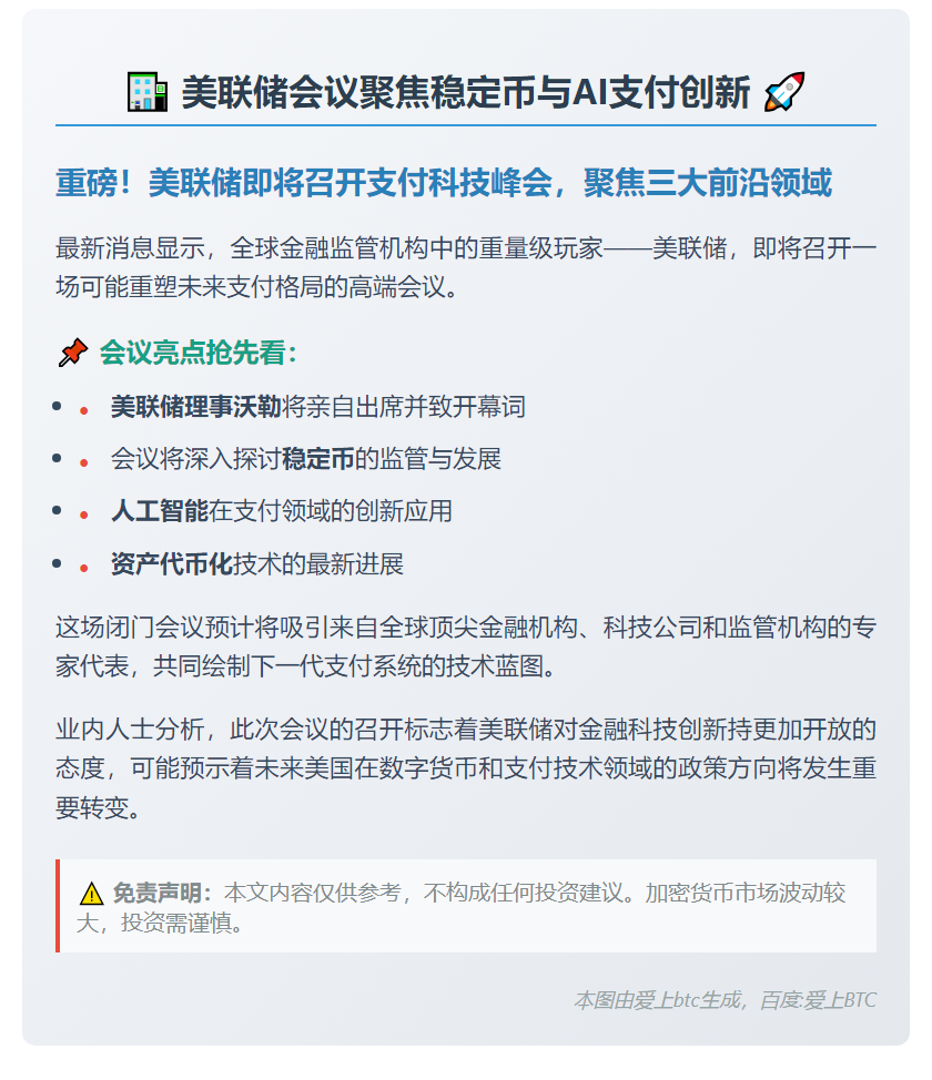 美联储会议聚焦稳定币与AI支付创新