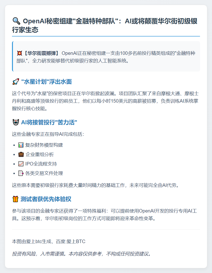 OpenAI秘密训练AI替代初级银行家