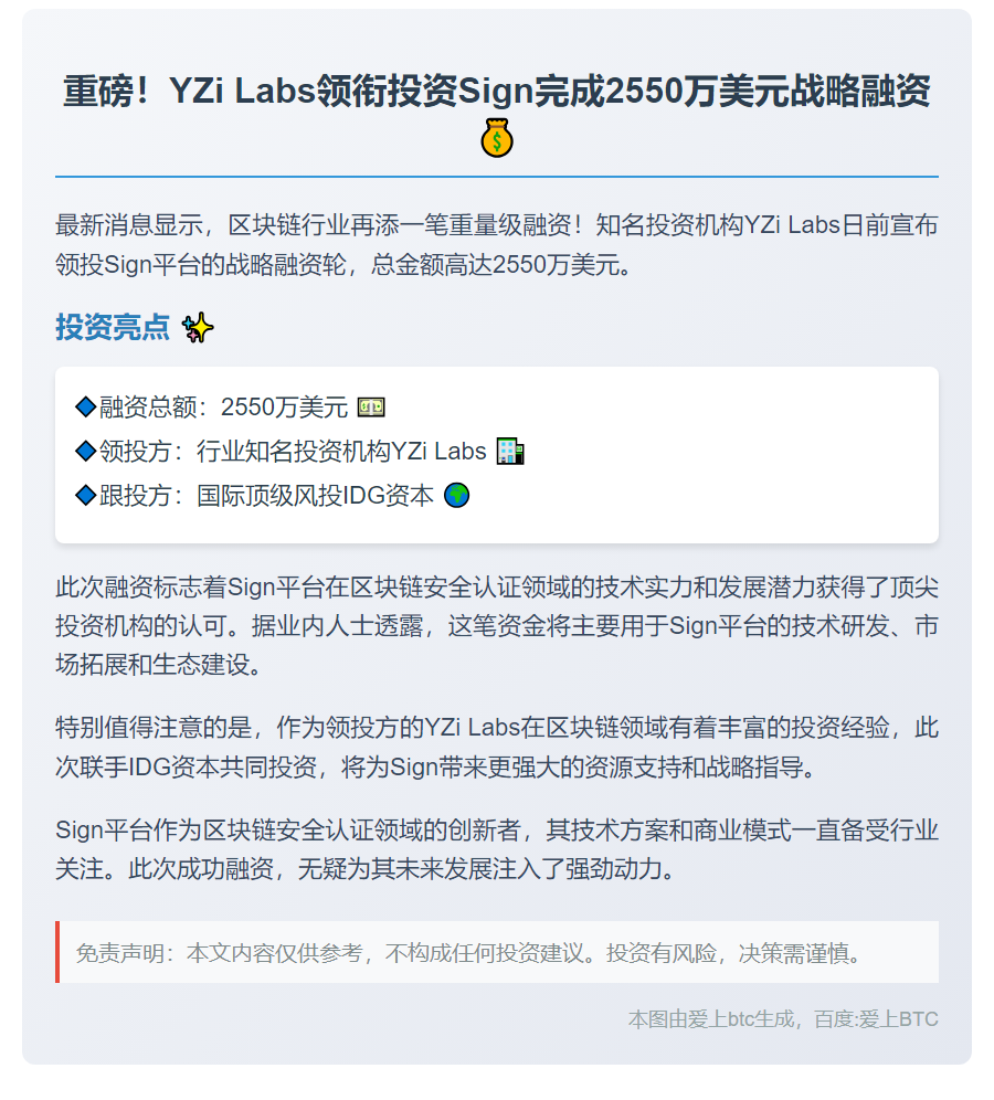 Sign获2550万美元融资，YZi Labs领投
