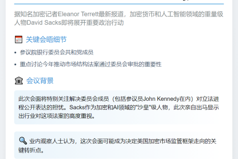 加密记者David Sacks将推动市场结构法案