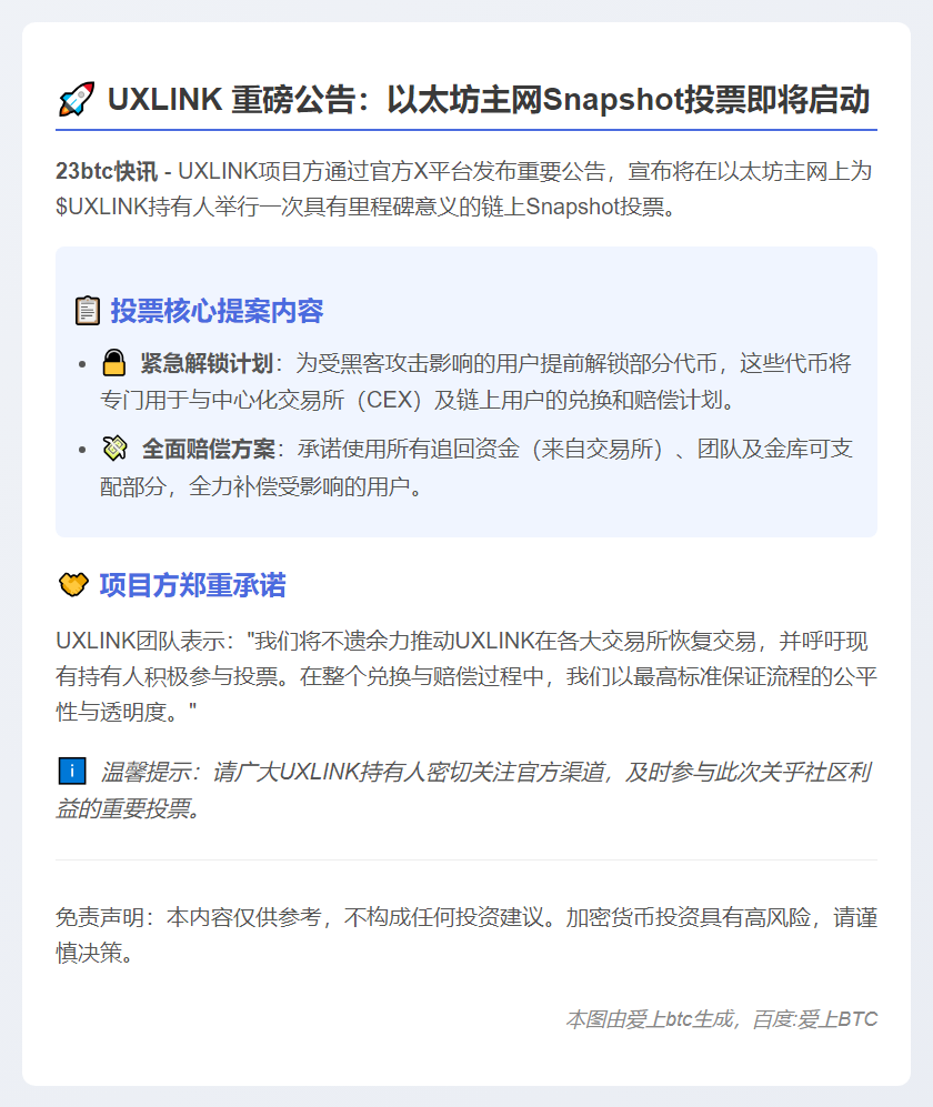 UXLINK 10月4日启动以太坊主网Snapshot投票