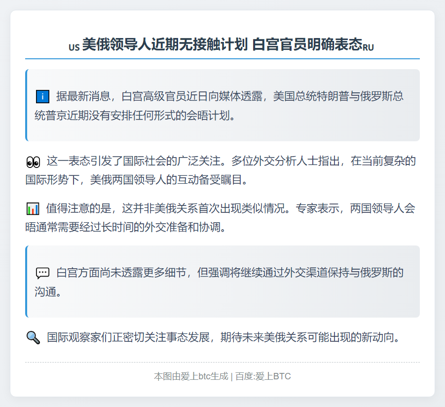 白宫：特朗普近期不会晤普京