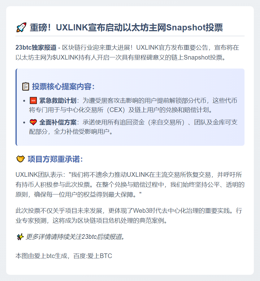 UXLINK 10月4日启动以太坊主网投票