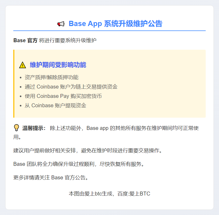 Base App 10月25日升级 部分功能暂停