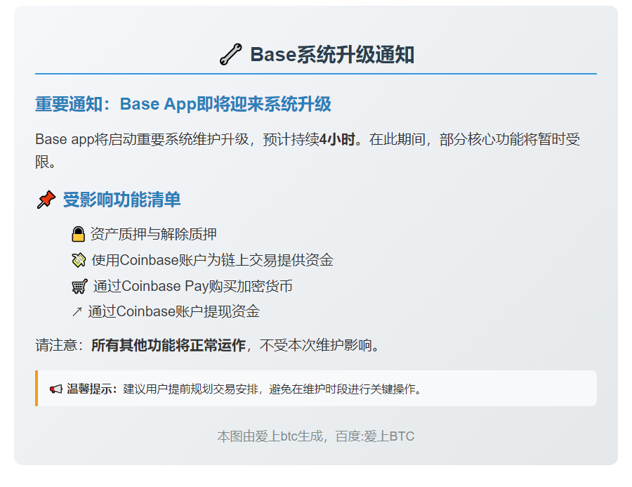 10月25日Base系统升级，部分功能暂停