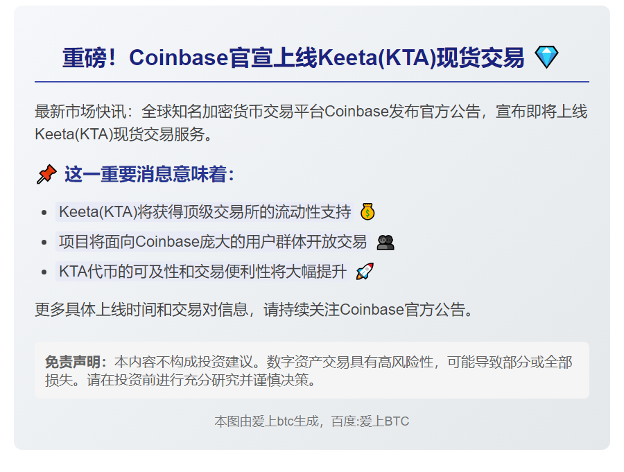 Coinbase上线Keeta(KTA)现货交易