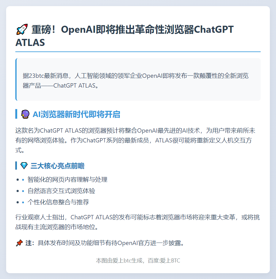 OpenAI将发布ChatGPT浏览器