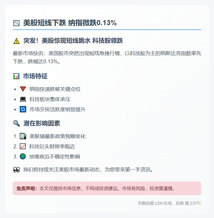 美股短线下跌 纳指微跌0.13%