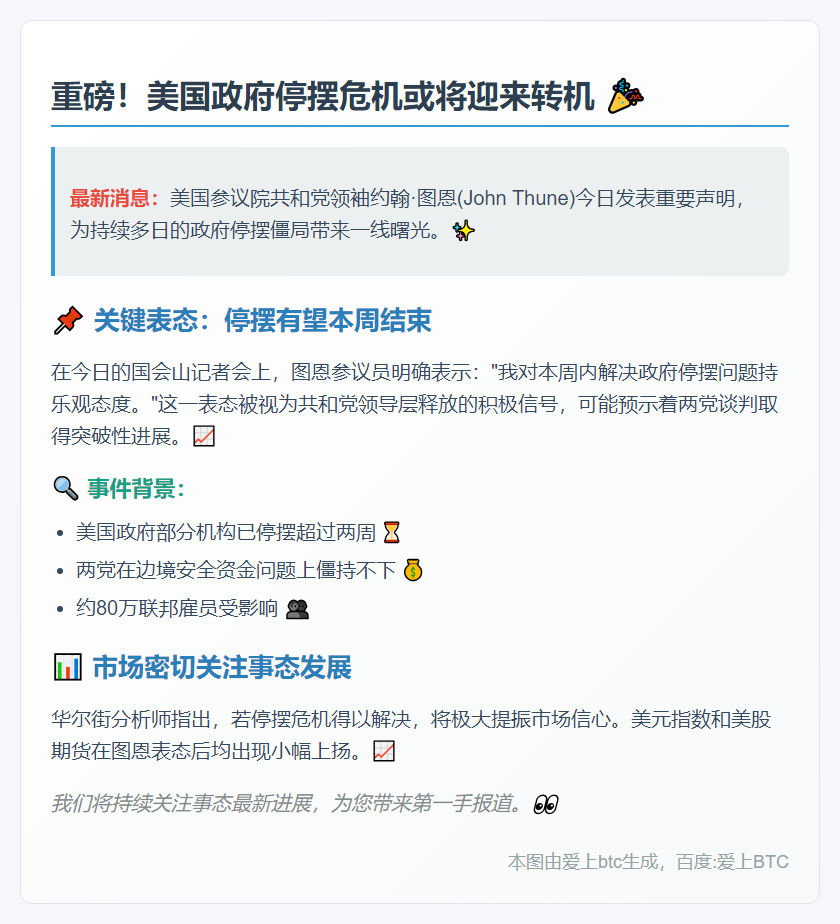 美参院共和党领袖：本周有望结束政府停摆