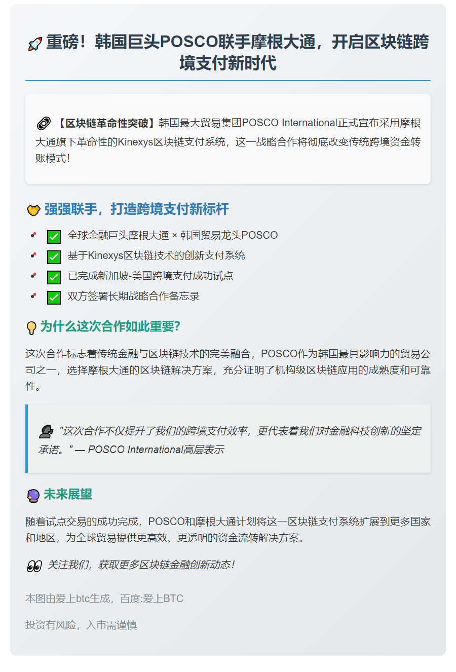韩企POSCO启用摩根大通区块链跨境支付