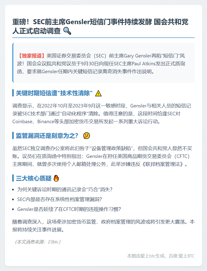 SEC前主席短信被删，共和党启动调查