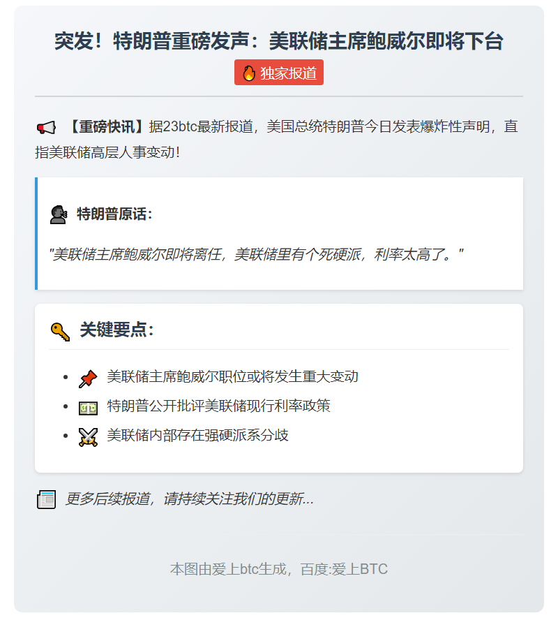 特朗普称鲍威尔将卸任