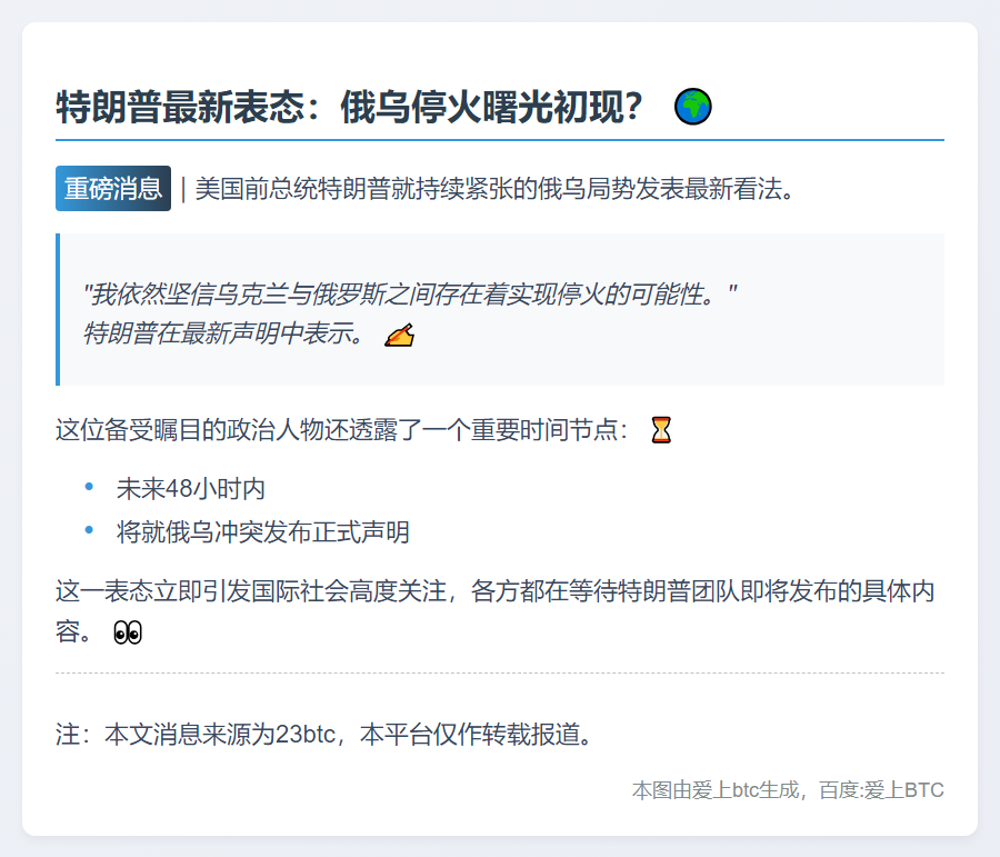 特朗普：乌克兰仍有望与俄停火