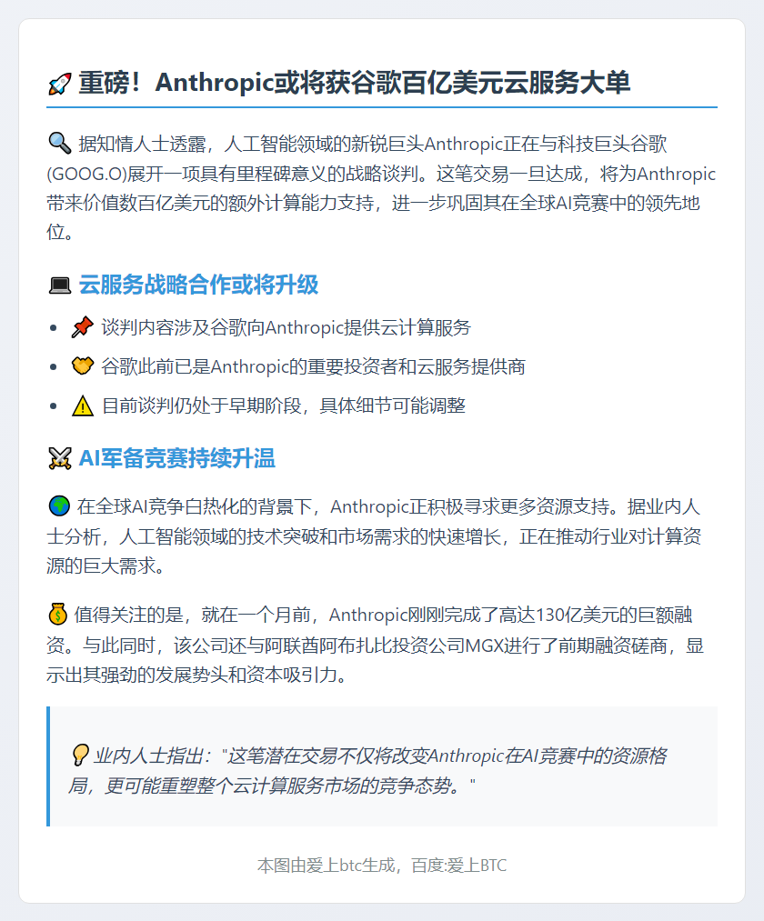 Anthropic寻求百亿美元云合作