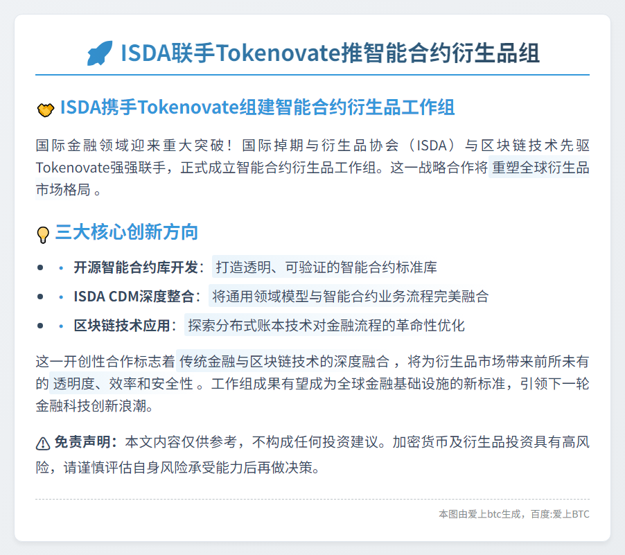 ISDA联手Tokenovate推智能合约衍生品组