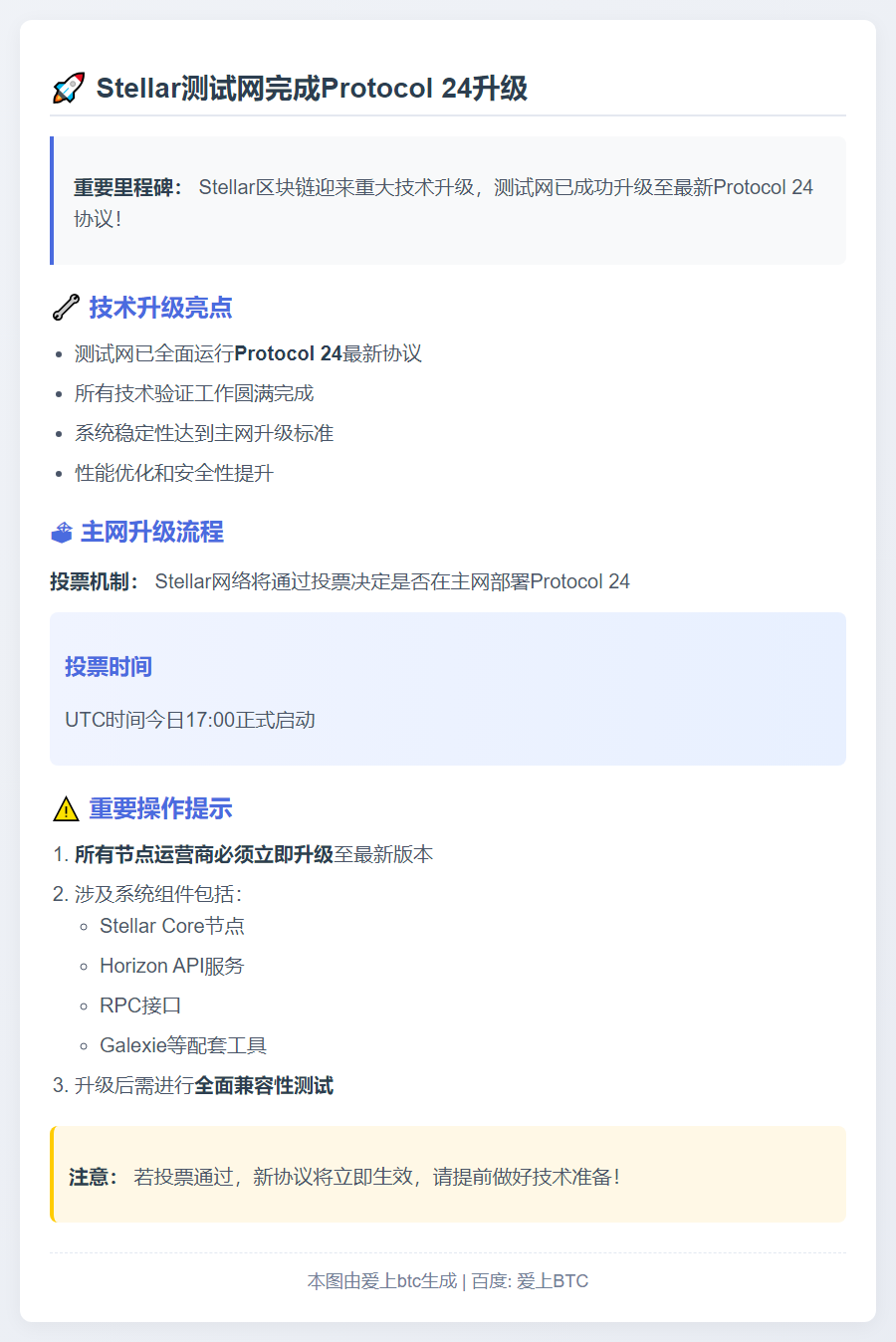 Stellar测试网升级Protocol 24，主网投票今日17:00 UTC