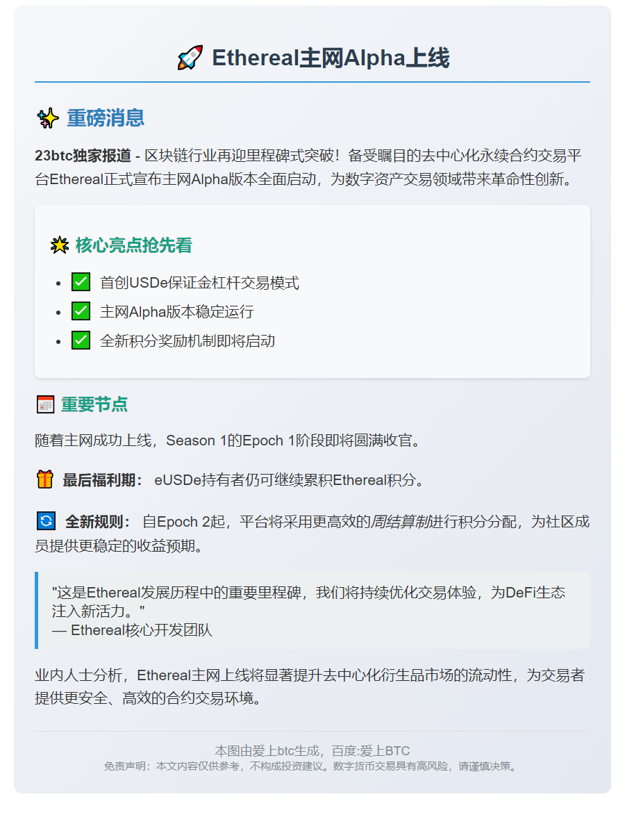 Ethereal主网Alpha上线