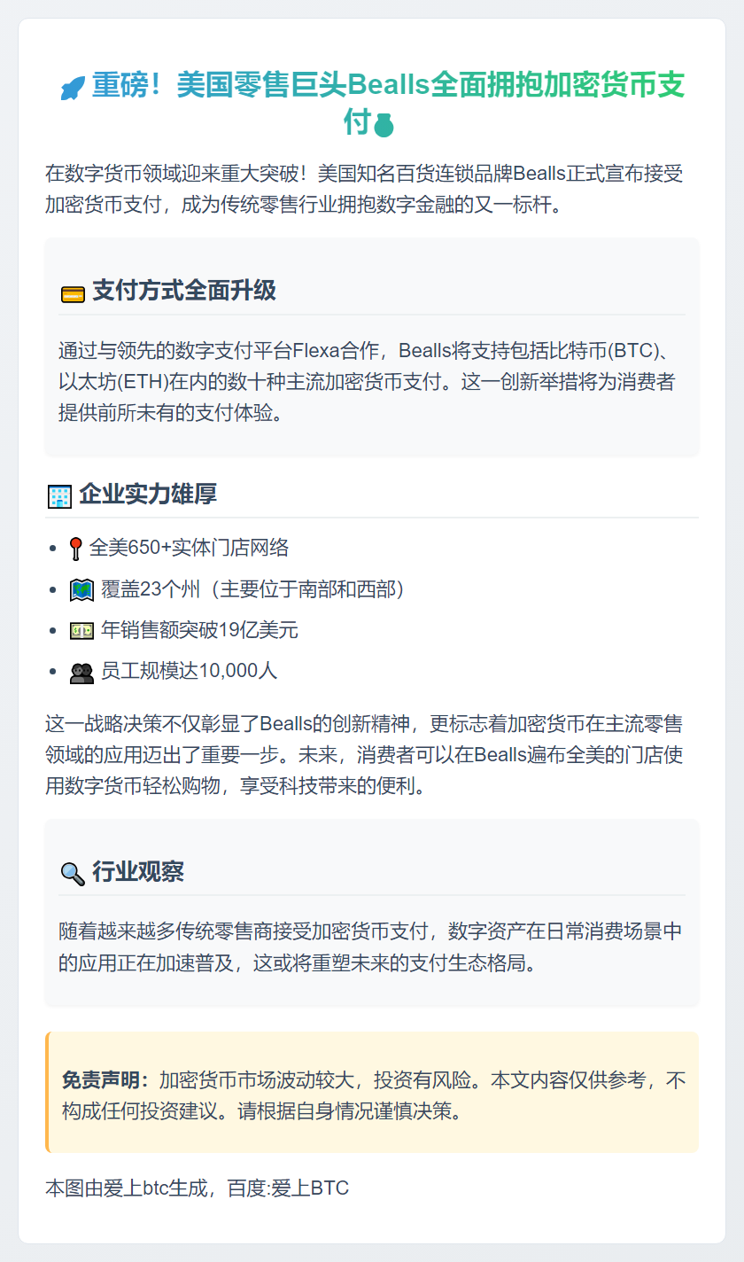 Bealls百货支持加密货币支付