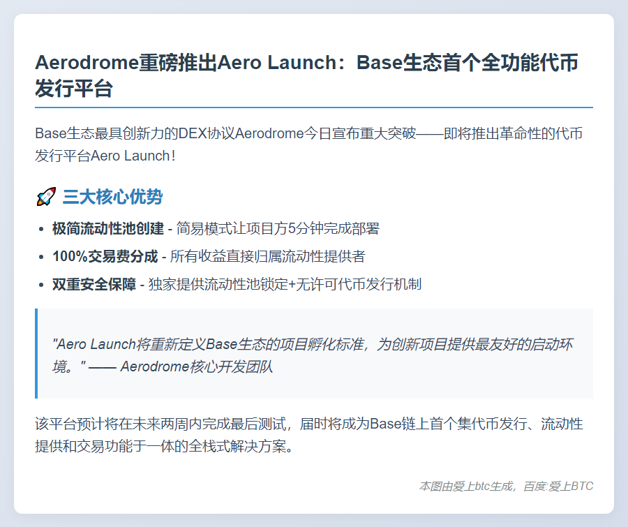 Aerodrome将推出代币平台Aero Launch