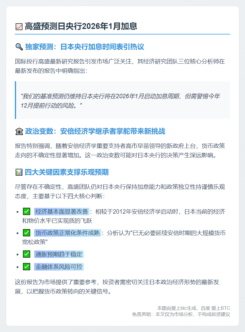 高盛预测日央行2026年1月加息