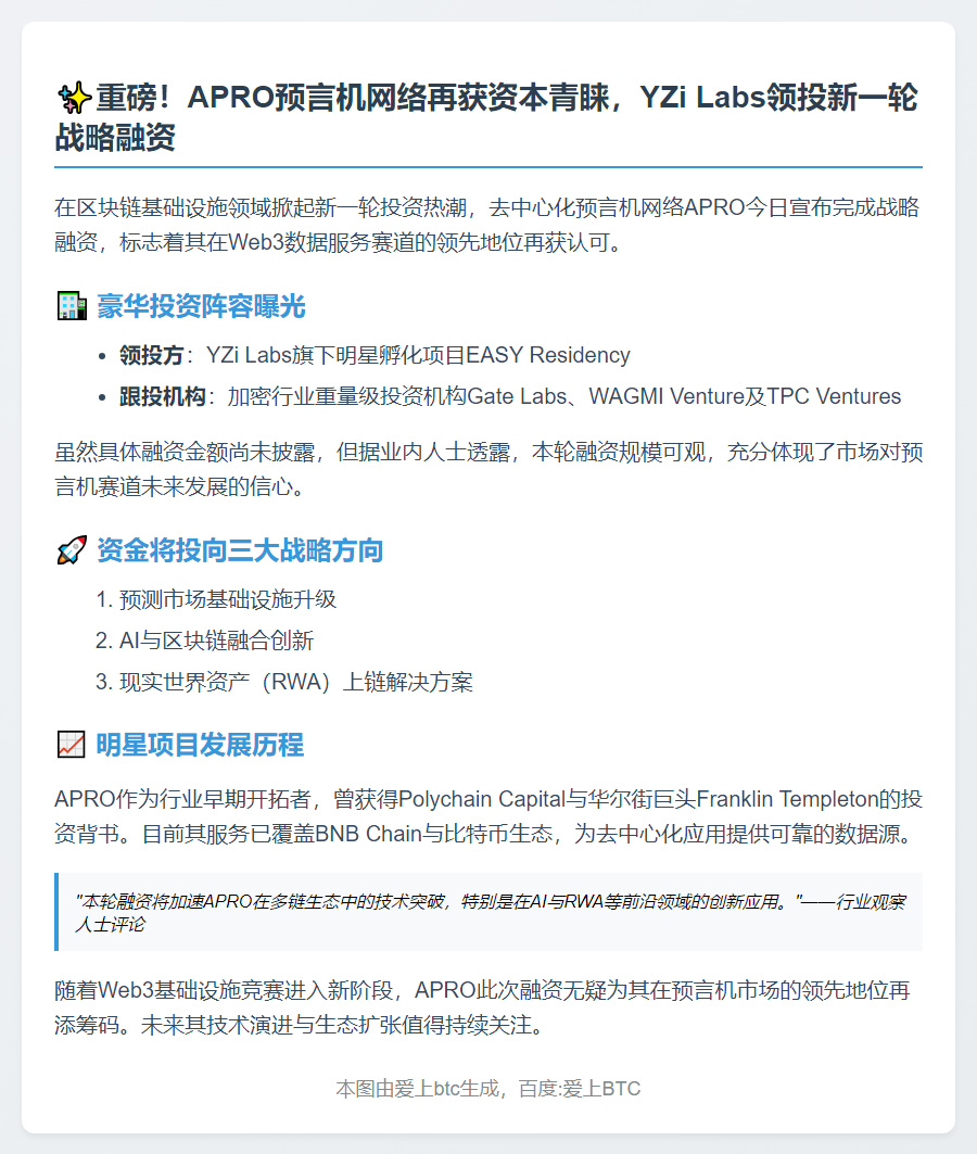 APRO获YZi Labs领投战略融资