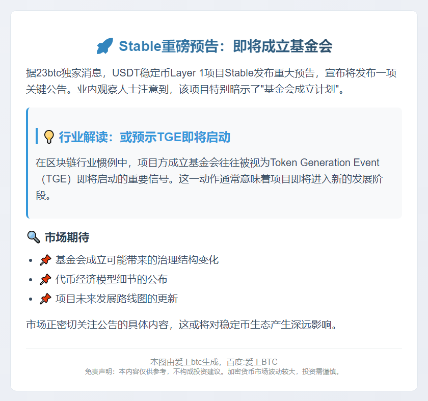 Stable明日重大公告：成立基金会