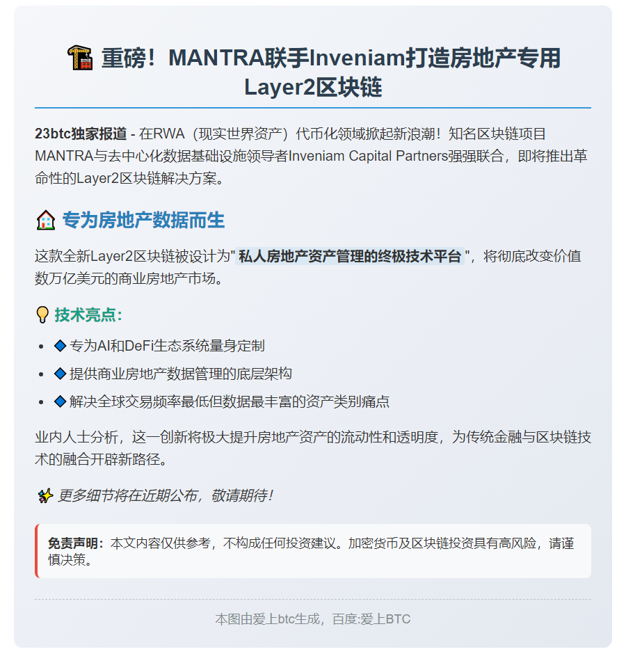MANTRA与Inveniam推出Layer2链支持房地产数据