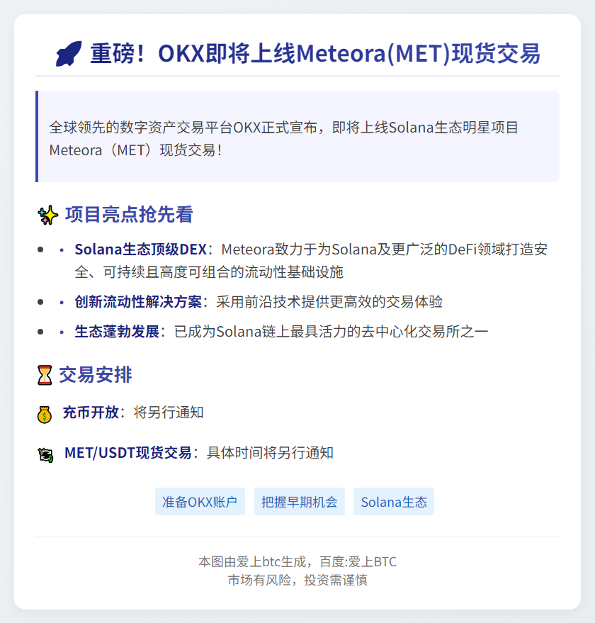 OKX上线MET现货交易，开放充币