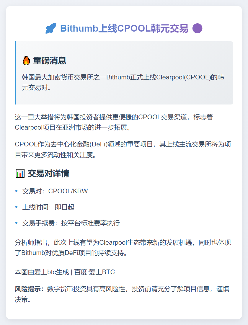 Bithumb上线CPOOL韩元交易