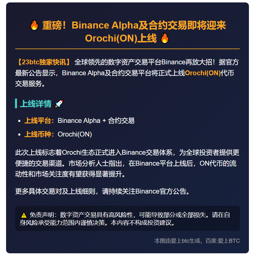 Binance上线Orochi(ON)，10月24日开启