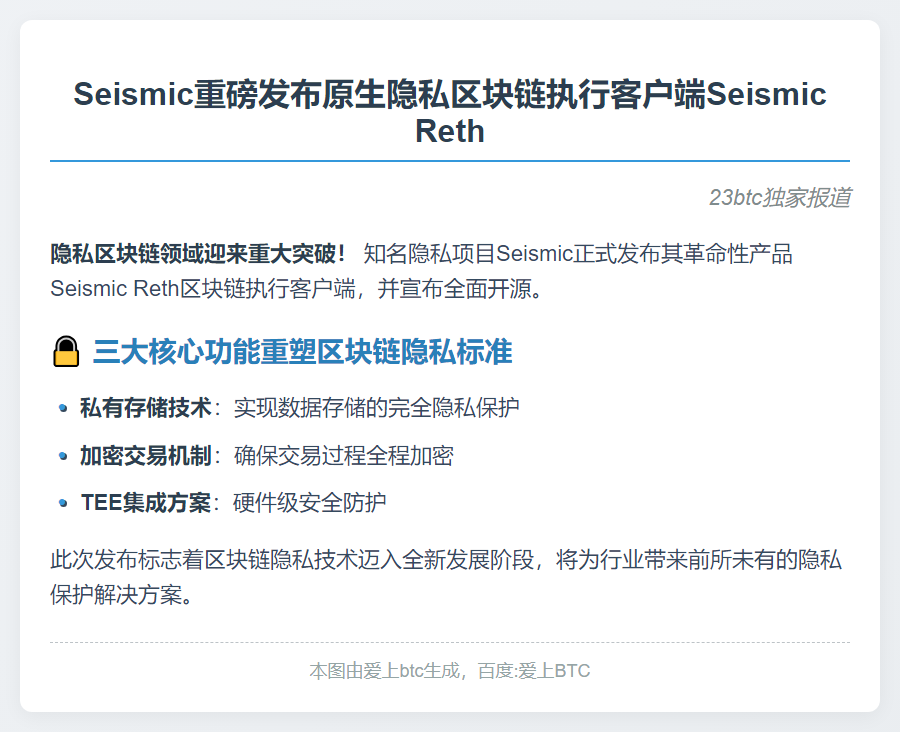 Seismic 发布隐私区块链客户端 Seismic Reth