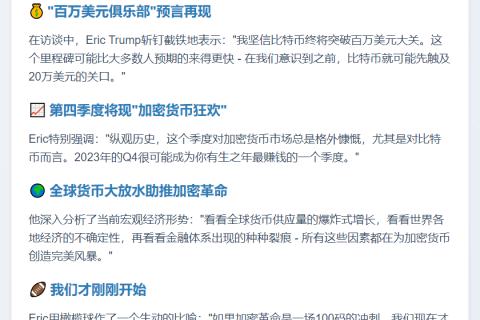 Eric Trump预测比特币Q4将暴涨至百万美元