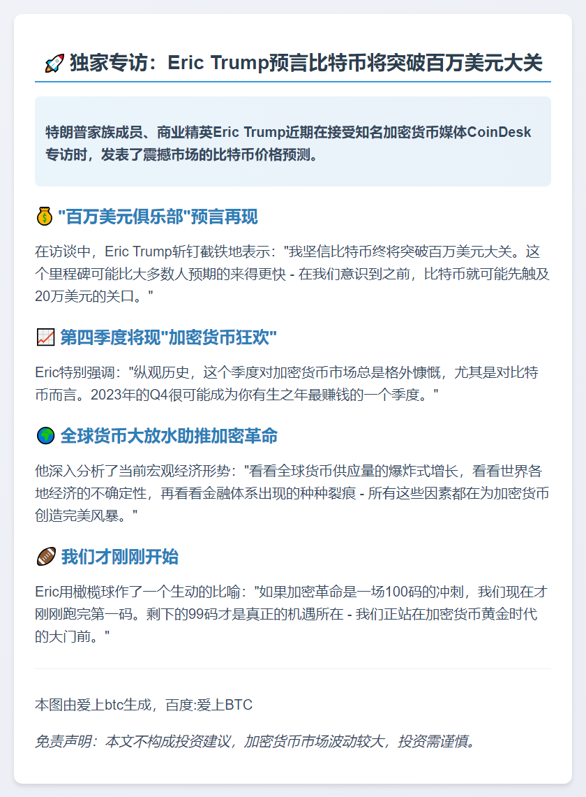 Eric Trump预测比特币Q4将暴涨至百万美元