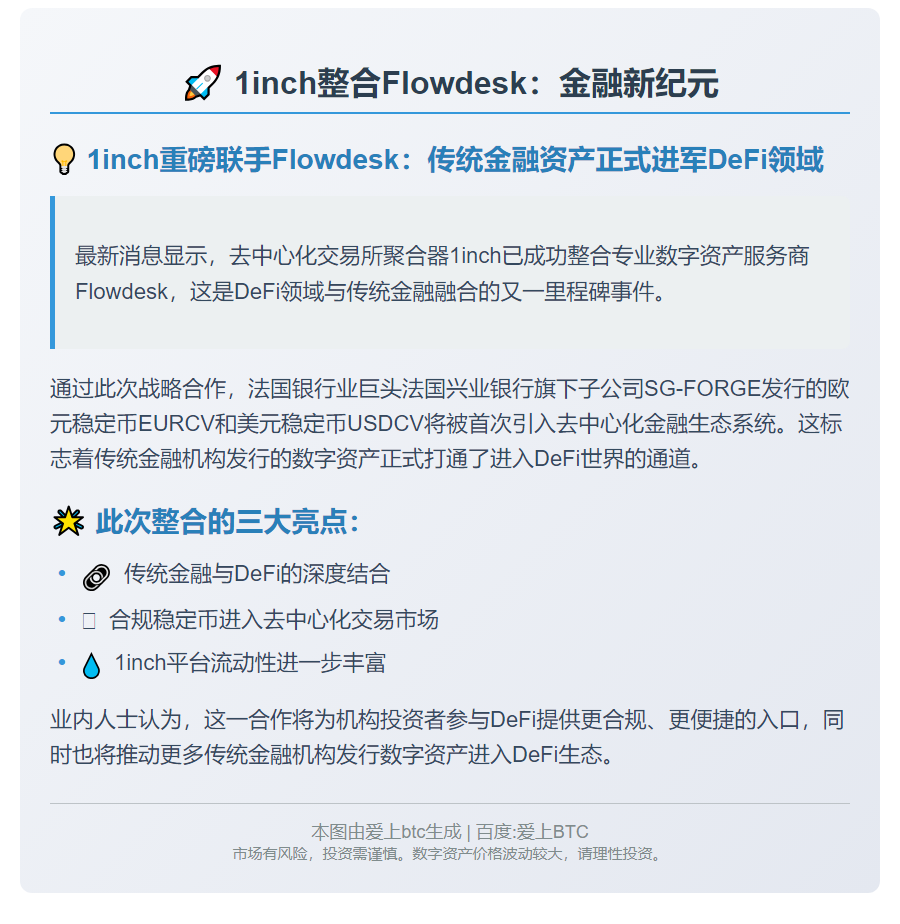 1inch整合Flowdesk