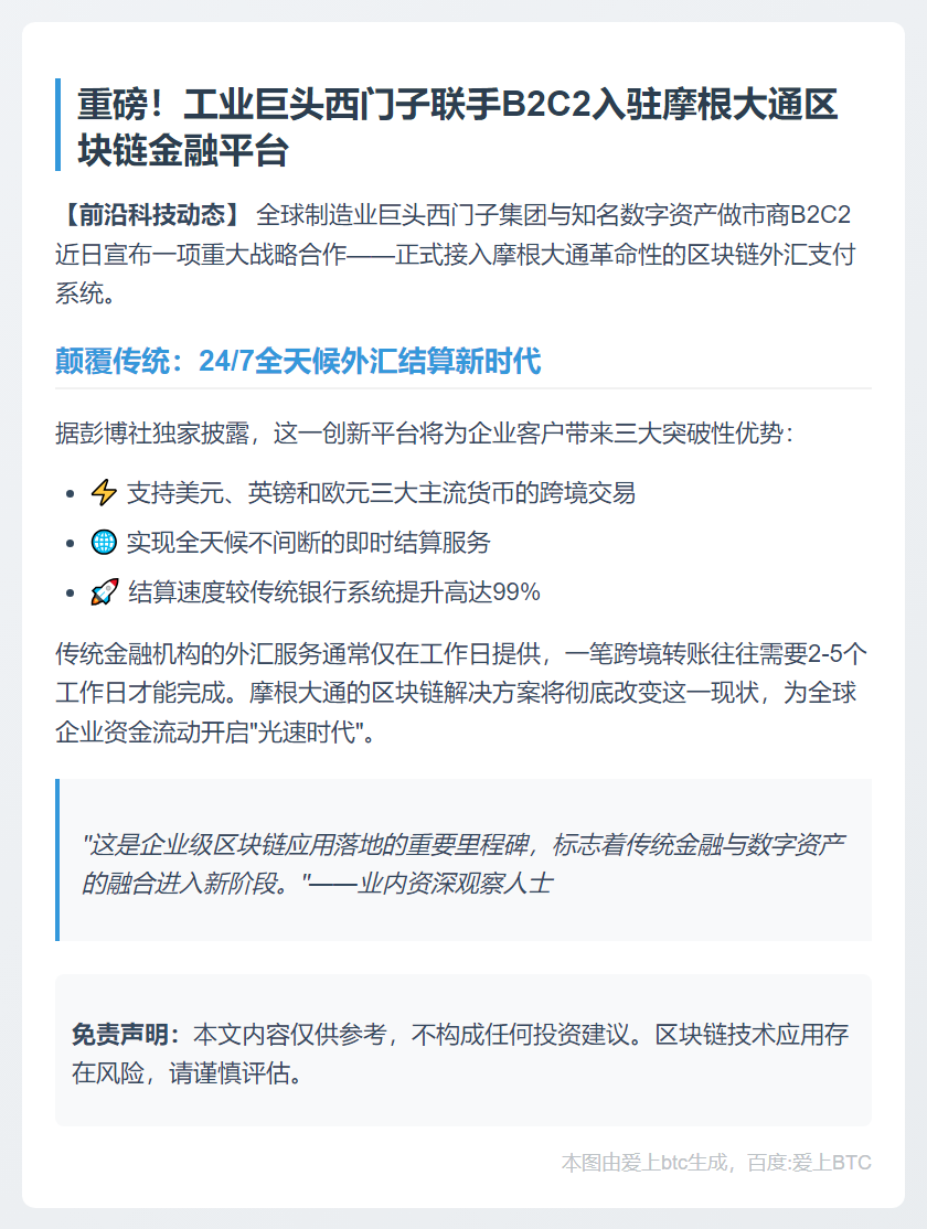 西门子与B2C2启用摩根大通区块链支付