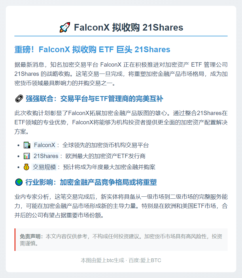 FalconX 拟收购 21Shares