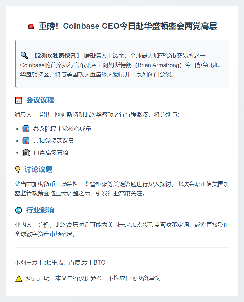 Coinbase CEO今日与两党及白宫讨论加密市场