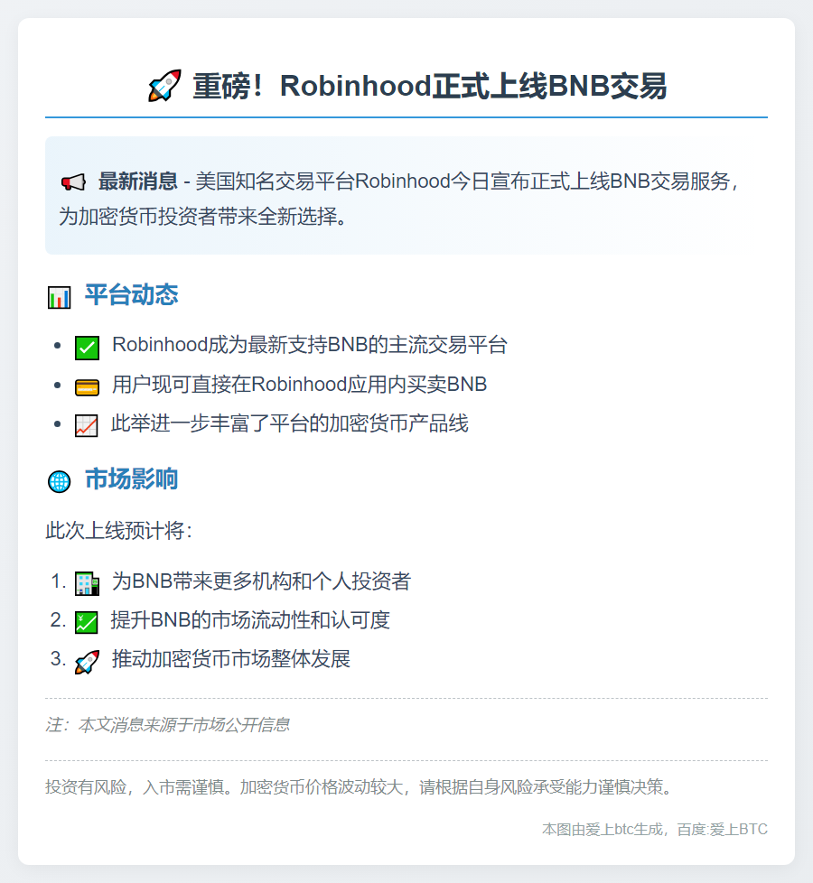 Robinhood上线BNB