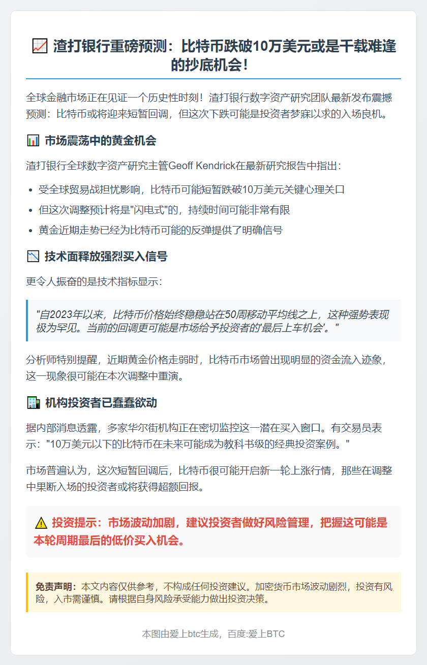 渣打：比特币或跌破10万，买入良机