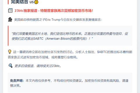 Eric Trump：热爱美国和比特币所以推出 American Bitcoin