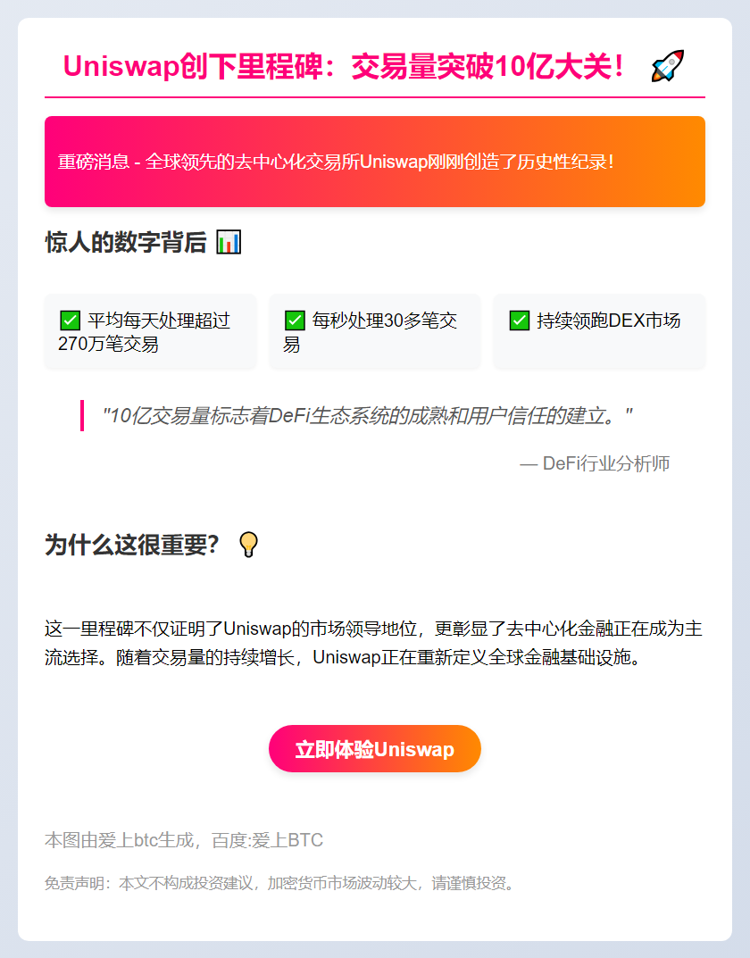 Uniswap交易量破10亿笔