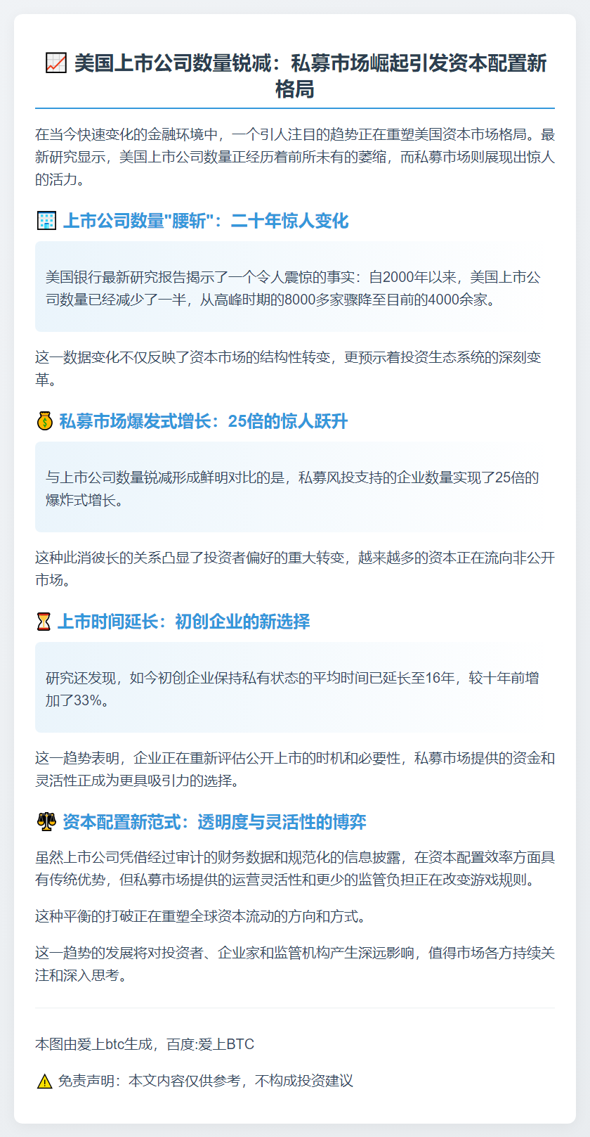 美银：上市公司数量减半 私有公司受青睐