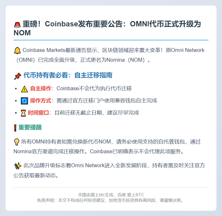Coinbase：OMNI迁移为NOM，用户需自行兑换