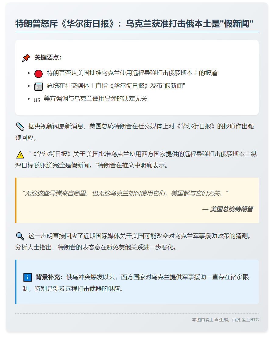 美允乌用远程导弹打俄？特朗普斥假新闻