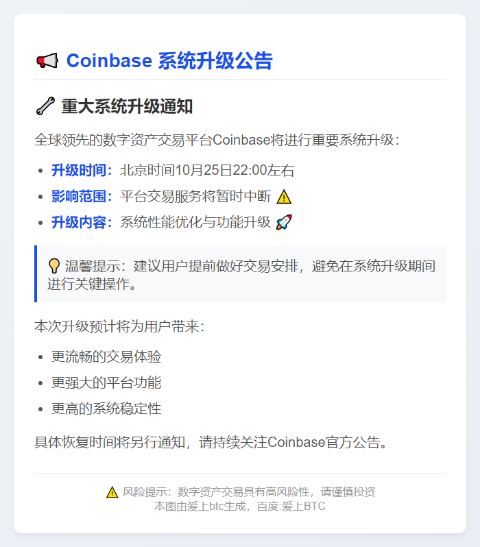 Coinbase系统升级10月25日暂停交易