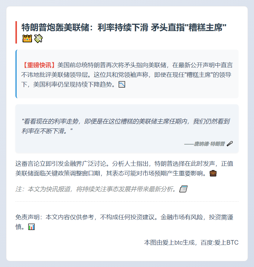 特朗普批美联储主席：利率仍降
