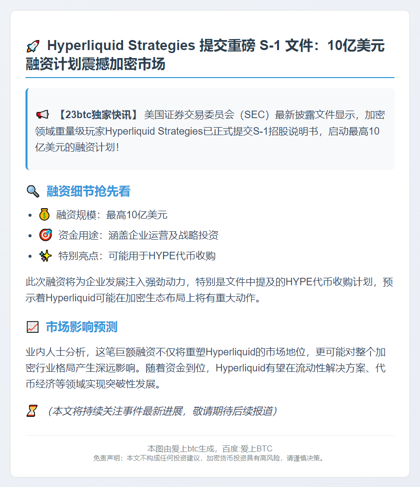 Hyperliquid 提交 S-1 拟募 10 亿美元